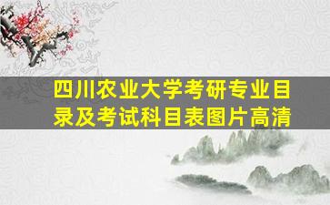 四川农业大学考研专业目录及考试科目表图片高清