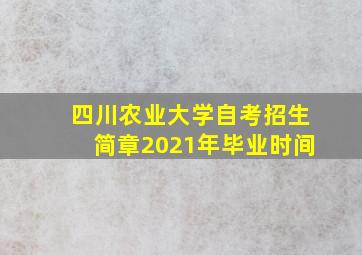 四川农业大学自考招生简章2021年毕业时间