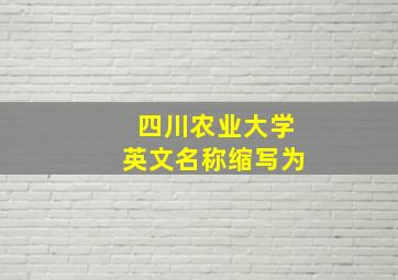 四川农业大学英文名称缩写为