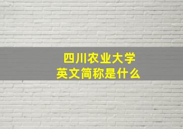 四川农业大学英文简称是什么