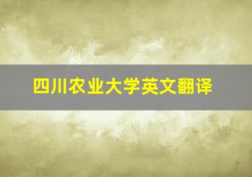 四川农业大学英文翻译