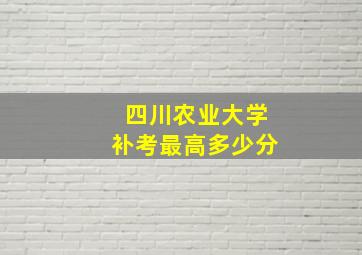 四川农业大学补考最高多少分