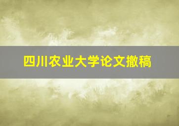 四川农业大学论文撤稿