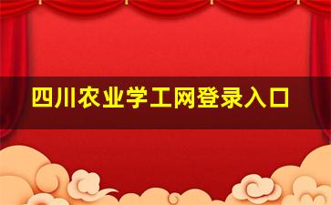 四川农业学工网登录入口