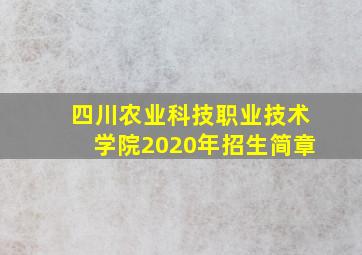 四川农业科技职业技术学院2020年招生简章