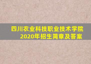 四川农业科技职业技术学院2020年招生简章及答案