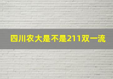 四川农大是不是211双一流