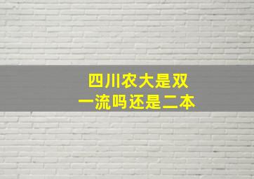 四川农大是双一流吗还是二本