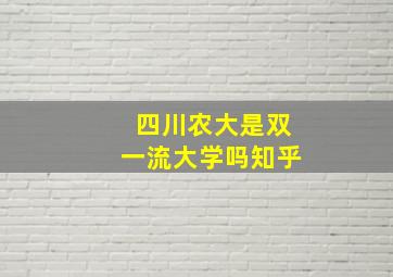 四川农大是双一流大学吗知乎