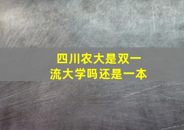 四川农大是双一流大学吗还是一本