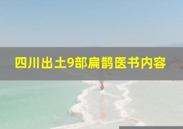 四川出土9部扁鹊医书内容