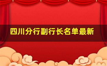 四川分行副行长名单最新