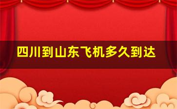 四川到山东飞机多久到达