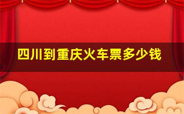 四川到重庆火车票多少钱