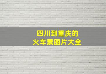 四川到重庆的火车票图片大全