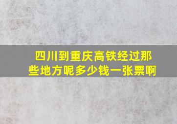 四川到重庆高铁经过那些地方呢多少钱一张票啊