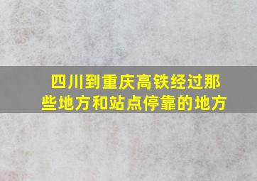 四川到重庆高铁经过那些地方和站点停靠的地方