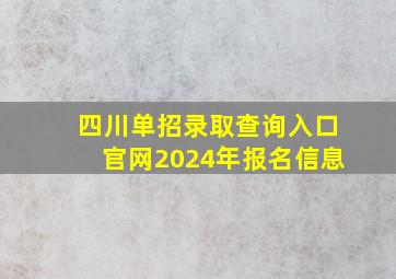 四川单招录取查询入口官网2024年报名信息