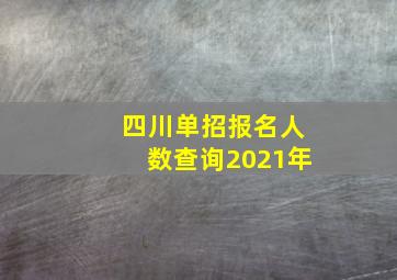 四川单招报名人数查询2021年