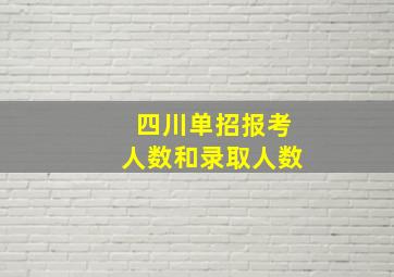 四川单招报考人数和录取人数