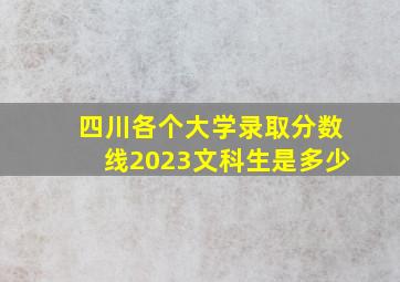 四川各个大学录取分数线2023文科生是多少