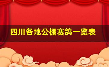 四川各地公棚赛鸽一览表