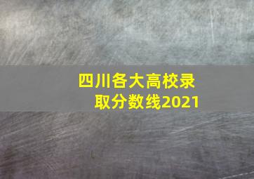 四川各大高校录取分数线2021