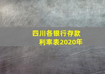 四川各银行存款利率表2020年