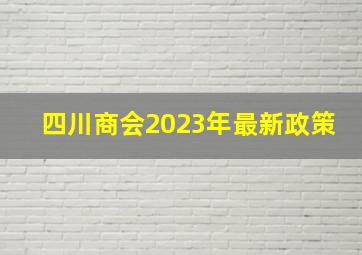 四川商会2023年最新政策