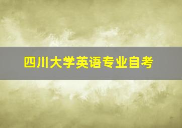 四川大学英语专业自考