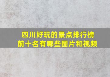 四川好玩的景点排行榜前十名有哪些图片和视频