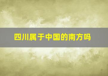 四川属于中国的南方吗