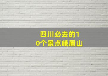 四川必去的10个景点峨眉山