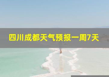 四川成都天气预报一周7天