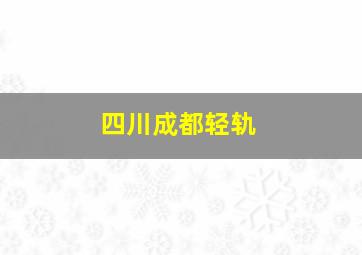 四川成都轻轨