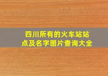 四川所有的火车站站点及名字图片查询大全