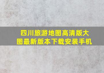 四川旅游地图高清版大图最新版本下载安装手机