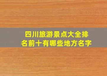 四川旅游景点大全排名前十有哪些地方名字