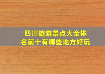 四川旅游景点大全排名前十有哪些地方好玩