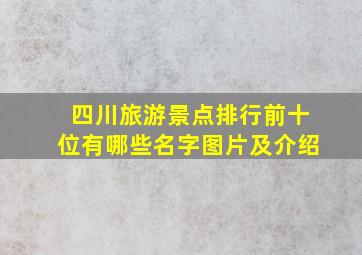 四川旅游景点排行前十位有哪些名字图片及介绍