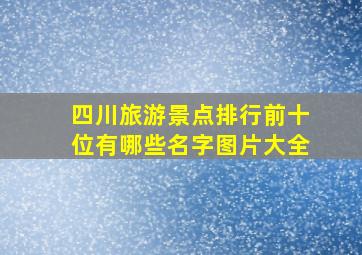 四川旅游景点排行前十位有哪些名字图片大全