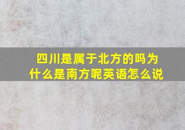 四川是属于北方的吗为什么是南方呢英语怎么说