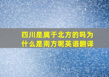 四川是属于北方的吗为什么是南方呢英语翻译