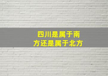 四川是属于南方还是属于北方