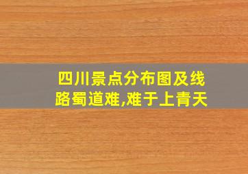 四川景点分布图及线路蜀道难,难于上青天