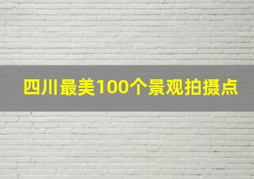 四川最美100个景观拍摄点