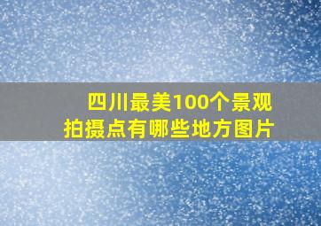 四川最美100个景观拍摄点有哪些地方图片