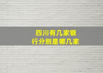 四川有几家银行分别是哪几家