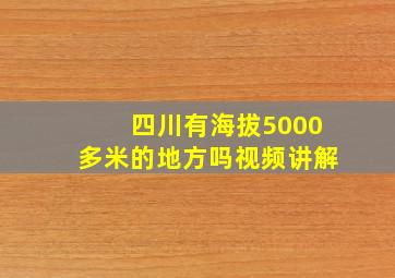 四川有海拔5000多米的地方吗视频讲解