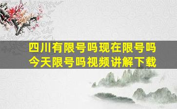 四川有限号吗现在限号吗今天限号吗视频讲解下载